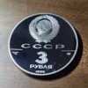 USSR 1990 3 Silver Roubles - Image 4