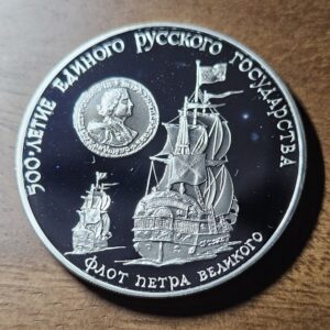 USSR 3 Silver Roubles Limited edition "Peter the Great's Fleet"