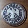 2003 Russia 3 Roubles - Image 6